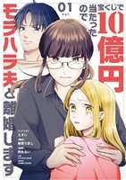 宝くじで10億円当たったのでモラハラ夫と離婚します（１）【期間限定　無料お試し版】