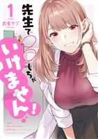 先生で○○しちゃいけません！（１）【期間限定　無料お試し版】