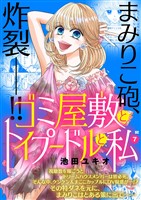 ゴミ屋敷とトイプードルと私【単行本】（７）