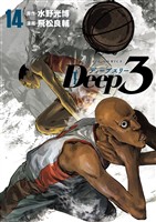 Deep3（１４）