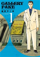 ギャラリーフェイク セレクション アメリカの至宝を巡る（１）【期間限定　試し読み増量版】