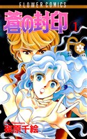 蒼の封印（１）【期間限定　無料お試し版】