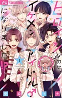 ヒロインなのに、イケメンアイドル♂になりました！？【電子版限定カラーイラスト特典付き】（１）【期間限定　無料お試し版】