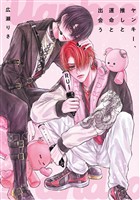 ヤンキー、推しと運命と出会う（１）【期間限定　無料お試し版】