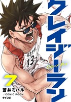 クレイジーラン（７）