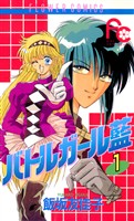 バトルガール藍（１）【期間限定　無料お試し版】