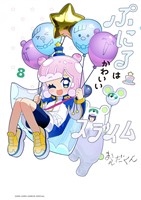 ぷにるはかわいいスライム（８）