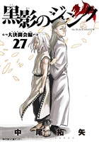 黒影のジャンク～大決闘会編～（２７）