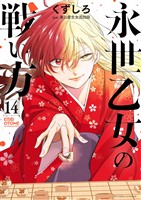 永世乙女の戦い方（１４）