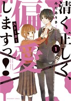 清く正しく、偏愛しますっ！（１）【期間限定　無料お試し版】