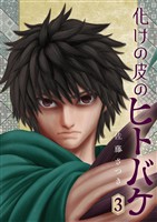 化けの皮のヒトバケ（３）