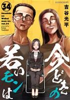 【新装版】今どきの若いモンは（３４）