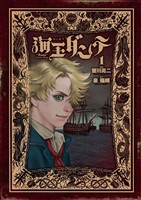海王ダンテ（１）【期間限定　無料お試し版】