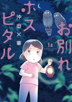 お別れホスピタル（１４）