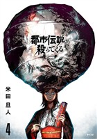 都市伝説が殺ってくる（４）