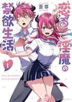 恋する淫魔の禁欲生活（１）【期間限定　無料お試し版】