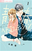 青春ヘビーローテーション（１）【期間限定　無料お試し版】