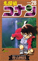 名探偵コナン（２８）【期間限定　無料お試し版】