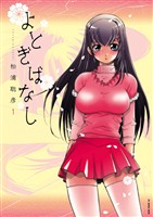 よとぎばなし（１）【期間限定　無料お試し版】