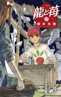 龍と苺（２７）