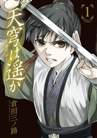 天穹は遥か －景月伝－（１）【期間限定　無料お試し版】