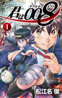 君は008（１）【期間限定　無料お試し版】