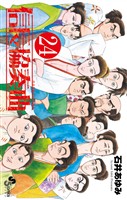 信長協奏曲（２４）