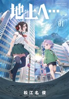 地上へ…（１）【期間限定　無料お試し版】