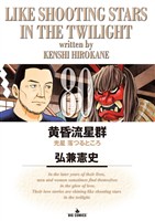 黄昏流星群（８０）