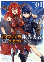 パワハラ限界勇者、魔王軍から好待遇でスカウトされる～勇者ランキング1位なのに手取りがゴミ過ぎて生活できません～＠comic（１）【期間限定　無料お試し版】