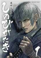 しのびがたき（１）【期間限定　無料お試し版】