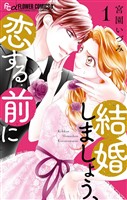 結婚しましょう、恋する前に（１）【期間限定　無料お試し版】