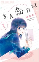 主人恋日記（１）【期間限定　無料お試し版】