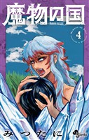 魔物の国（４）