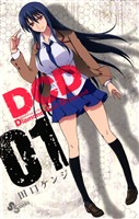 DCD（１）【期間限定　無料お試し版】