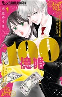 100億婚（１）【期間限定　試し読み増量版】