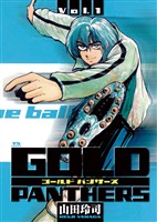 GOLD PANTHERS（１）【期間限定　無料お試し版】