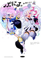 ぷにるはかわいいスライム（７）