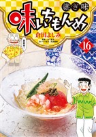 味いちもんめ 継ぎ味（１６）