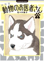 新装版　動物のお医者さん（１）【期間限定　無料お試し版】