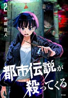 都市伝説が殺ってくる（２）
