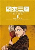 日本三國（２）【期間限定　無料お試し版】