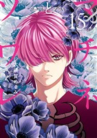 マチネとソワレ（１５）