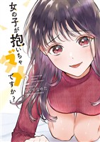 女の子が抱いちゃダメですか？（２）【期間限定　無料お試し版】