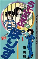 らぶらぶ・ぽりす（１）【期間限定　無料お試し版】
