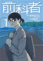前科者（１）【期間限定　無料お試し版】