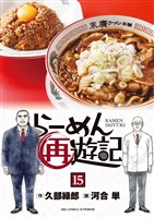 らーめん再遊記（１５）