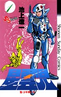 星雲児（１）【期間限定　無料お試し版】