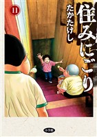 住みにごり（１１）