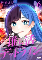 推し活デッドライン（６）